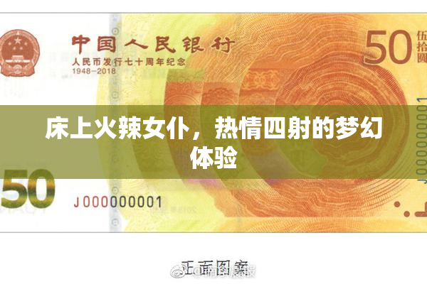 床上火辣女仆，热情四射的梦幻体验