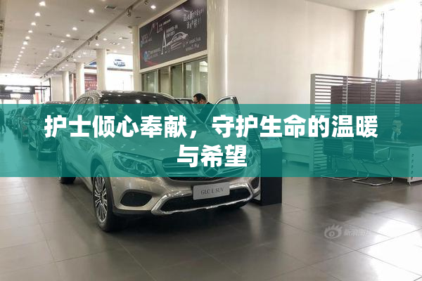护士倾心奉献，守护生命的温暖与希望