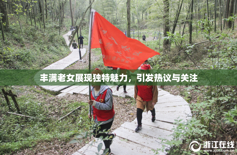 丰满老女展现独特魅力，引发热议与关注