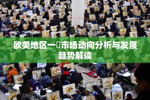 欧美地区一級市场动向分析与发展趋势解读