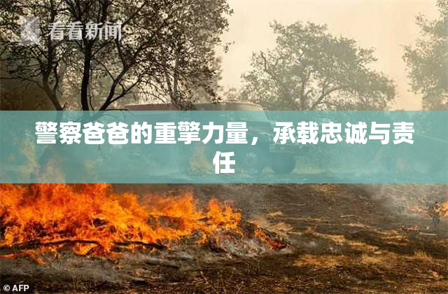 警察爸爸的重擎力量，承载忠诚与责任