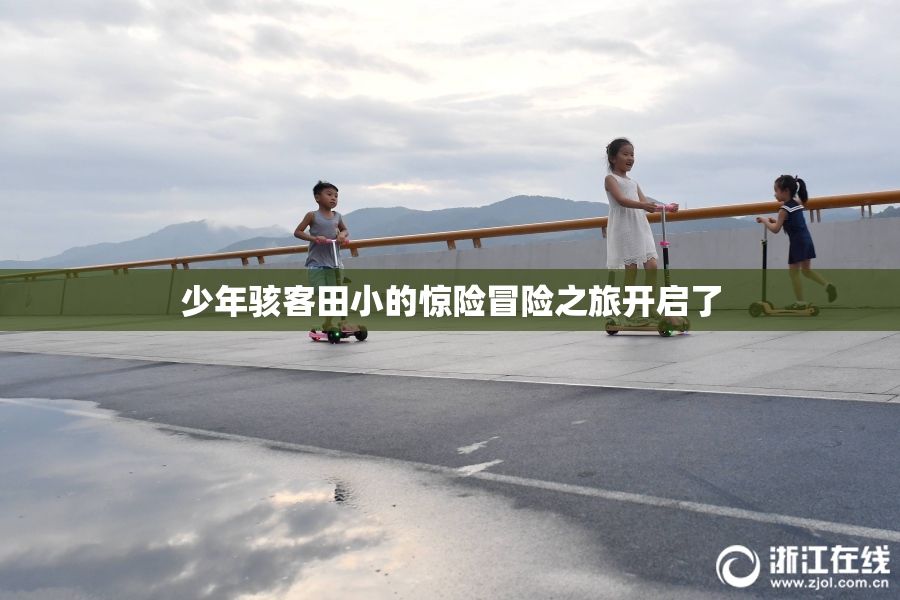 少年骇客田小的惊险冒险之旅开启了