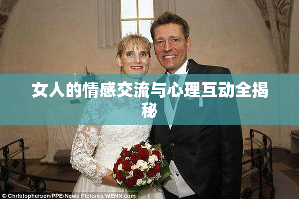 女人的情感交流与心理互动全揭秘