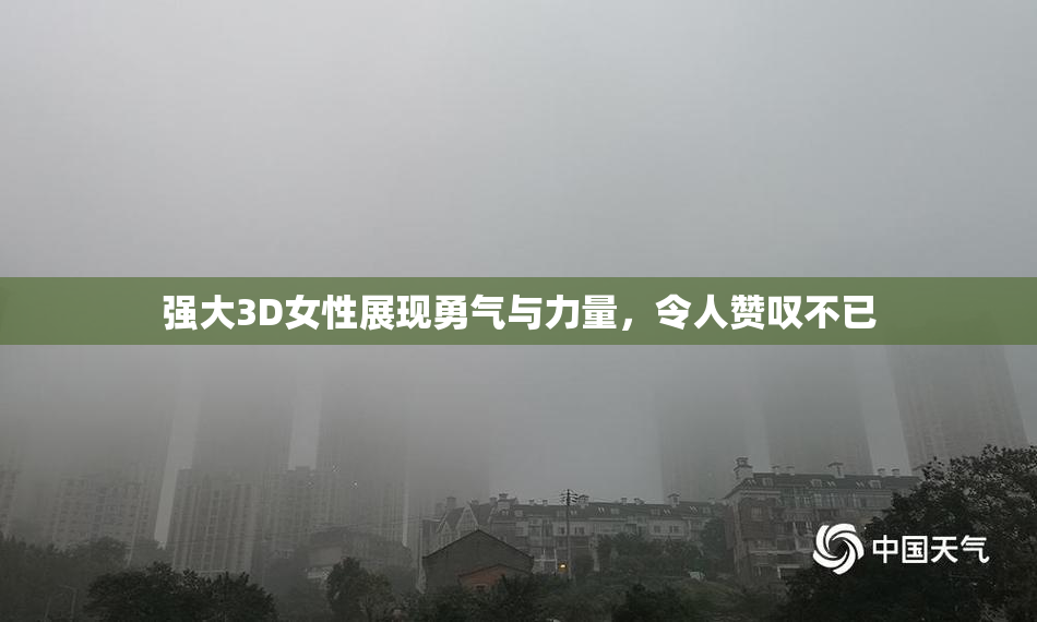 强大3D女性展现勇气与力量，令人赞叹不已