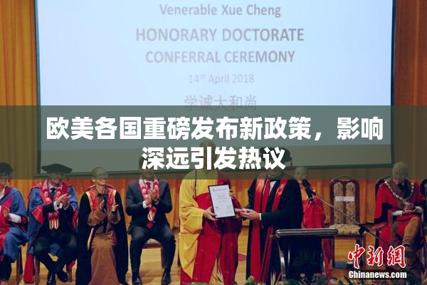 欧美各国重磅发布新政策，影响深远引发热议