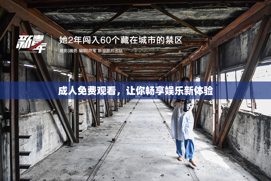成人免费观看，让你畅享娱乐新体验