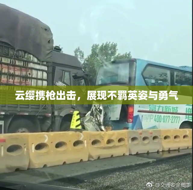 云缨携枪出击，展现不羁英姿与勇气