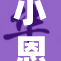 小恩雅被c到的消息引发网友热议