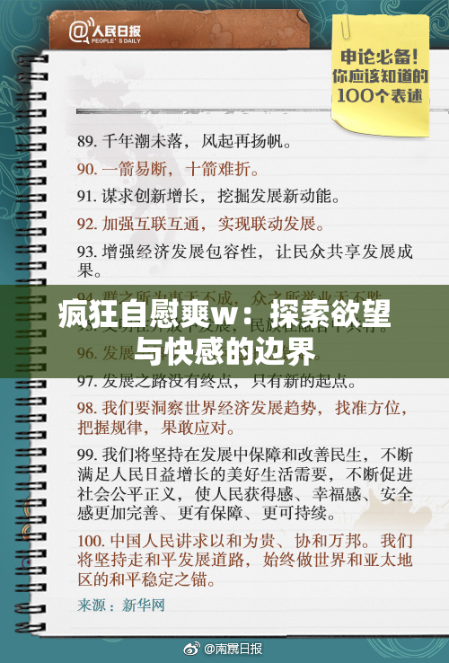 疯狂自慰爽w：探索欲望与快感的边界