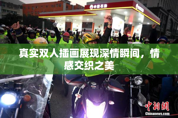 真实双人插画展现深情瞬间，情感交织之美