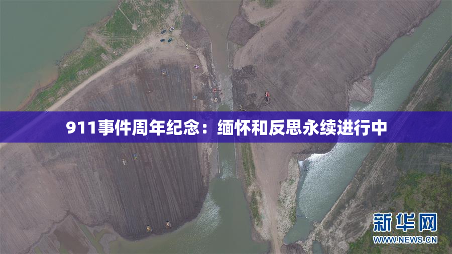 911事件周年纪念：缅怀和反思永续进行中