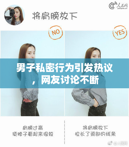 男子私密行为引发热议，网友讨论不断