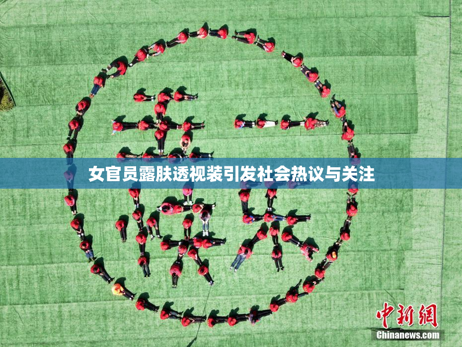女官员露肤透视装引发社会热议与关注