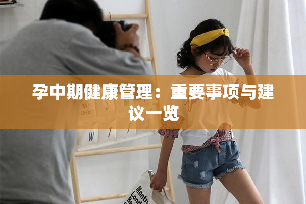 孕中期健康管理：重要事项与建议一览