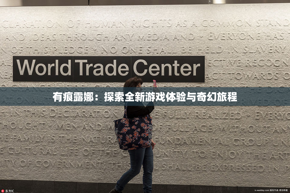 有痕露娜：探索全新游戏体验与奇幻旅程