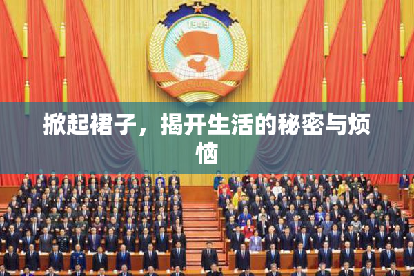 掀起裙子，揭开生活的秘密与烦恼
