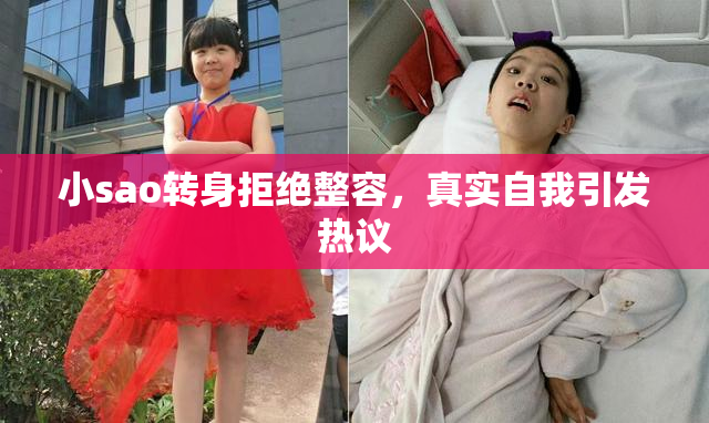 小sao转身拒绝整容，真实自我引发热议
