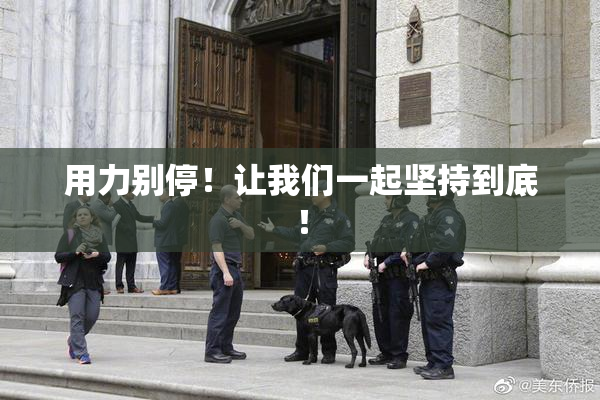 用力别停！让我们一起坚持到底！