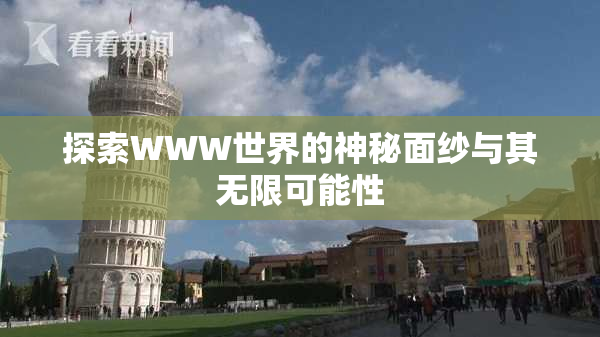 探索WWW世界的神秘面纱与其无限可能性