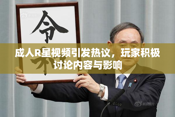 成人R星视频引发热议，玩家积极讨论内容与影响