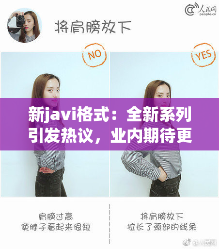 新javi格式：全新系列引发热议，业内期待更多精彩作品