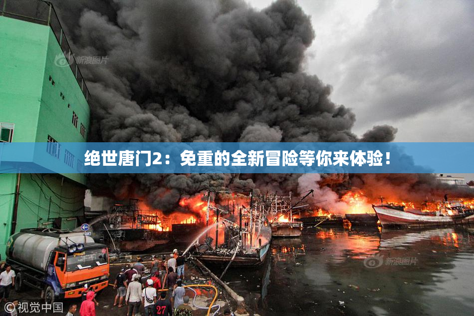 绝世唐门2：免重的全新冒险等你来体验！