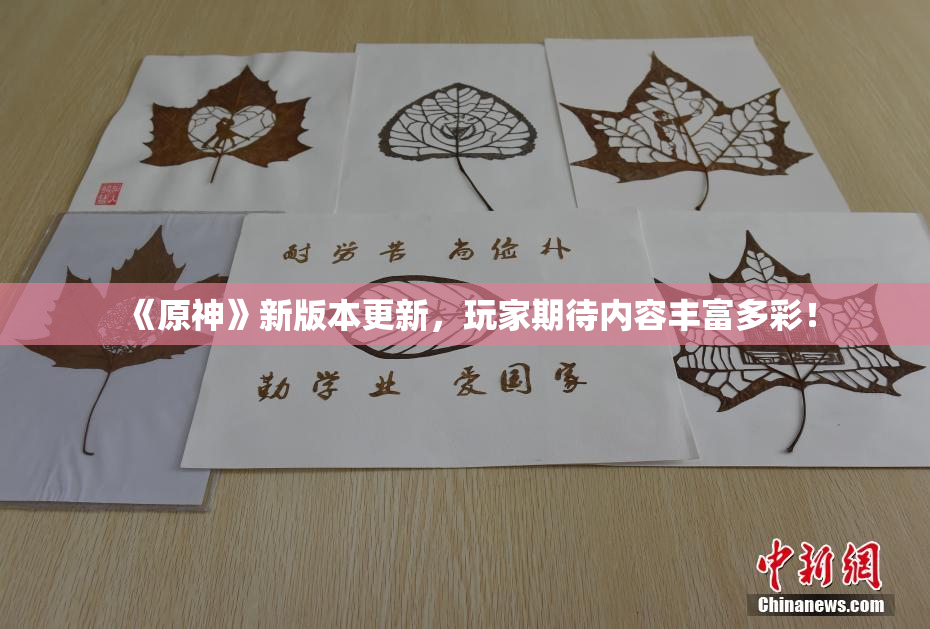 《原神》新版本更新，玩家期待内容丰富多彩！