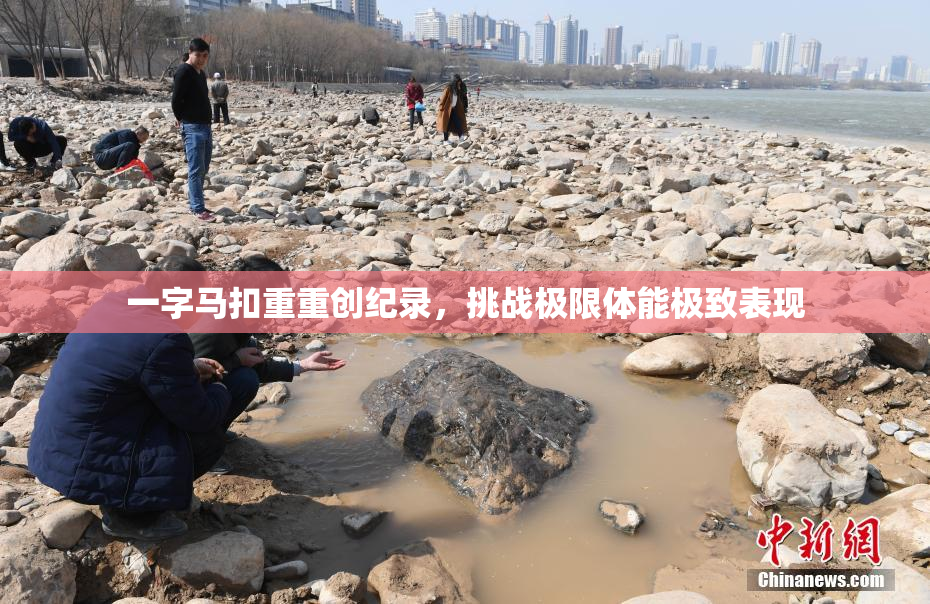 一字马扣重重创纪录，挑战极限体能极致表现