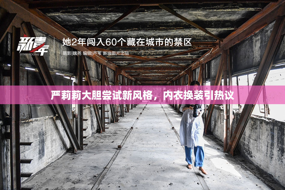 严莉莉大胆尝试新风格，内衣换装引热议
