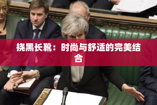 挠黑长靴：时尚与舒适的完美结合