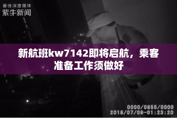 新航班kw7142即将启航，乘客准备工作须做好