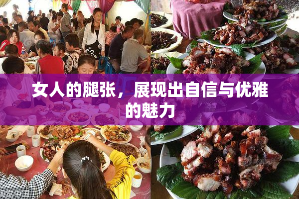 女人的腿张，展现出自信与优雅的魅力