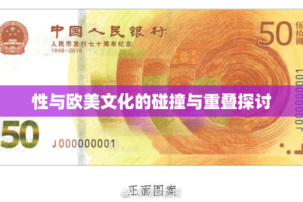 性与欧美文化的碰撞与重叠探讨