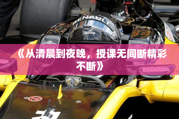 《从清晨到夜晚，授课无间断精彩不断》