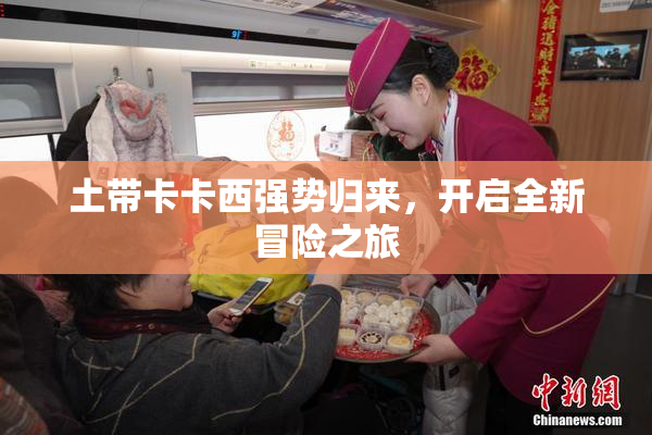 土带卡卡西强势归来，开启全新冒险之旅