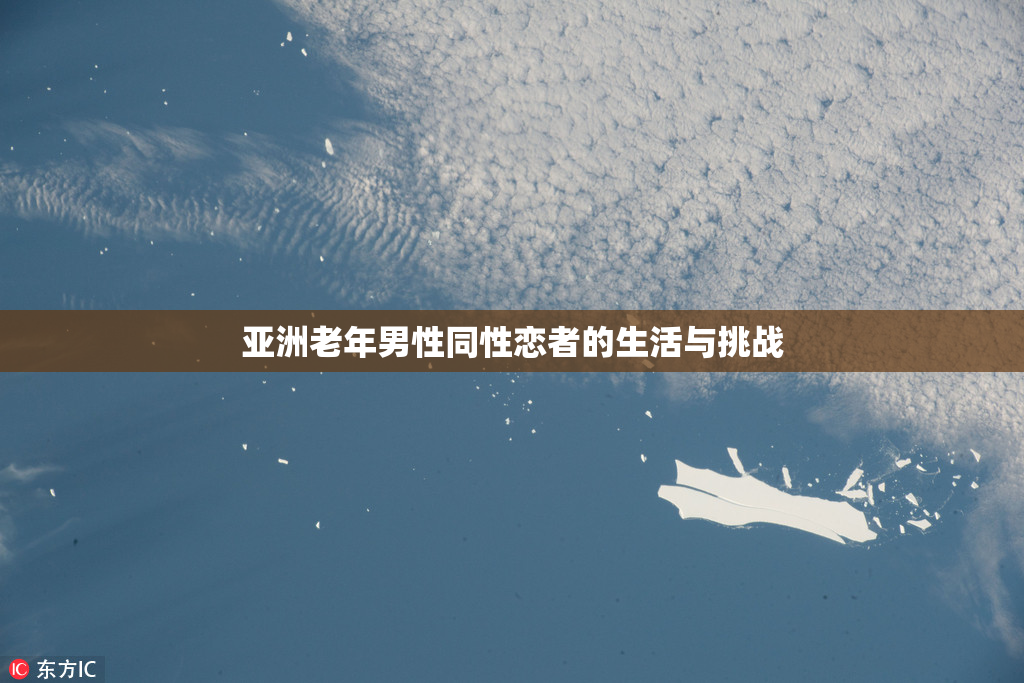 亚洲老年男性同性恋者的生活与挑战