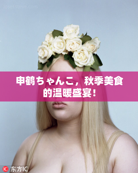 申鹤ちゃんこ，秋季美食的温暖盛宴！