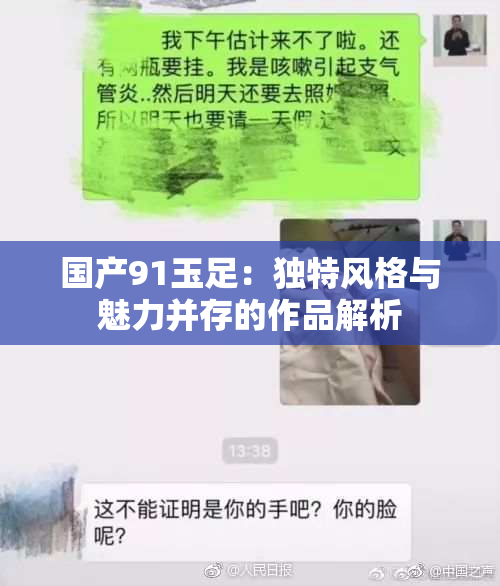 国产91玉足：独特风格与魅力并存的作品解析