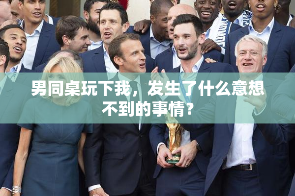 男同桌玩下我，发生了什么意想不到的事情？