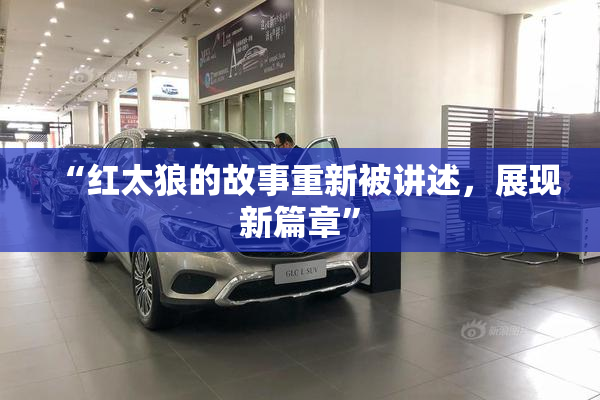 “红太狼的故事重新被讲述，展现新篇章”