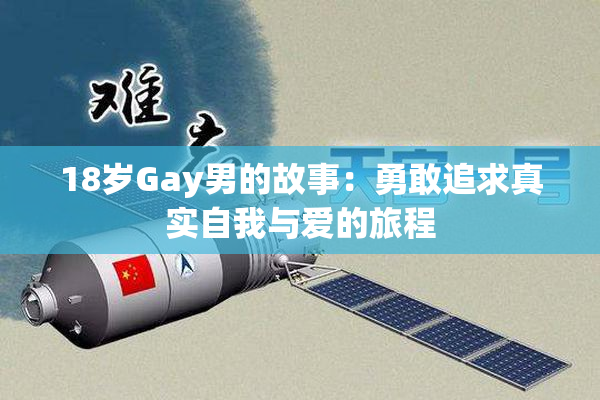 18岁Gay男的故事：勇敢追求真实自我与爱的旅程
