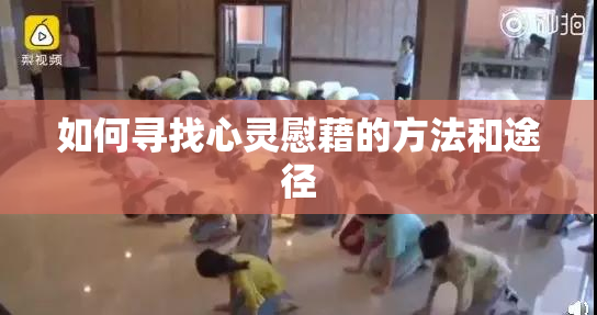 如何寻找心灵慰藉的方法和途径