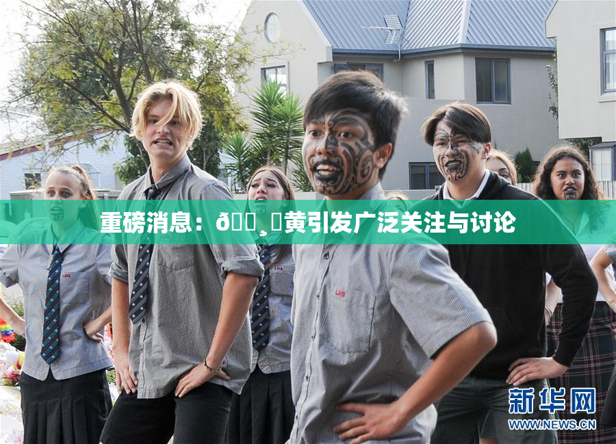 重磅消息：🌸‌黄引发广泛关注与讨论