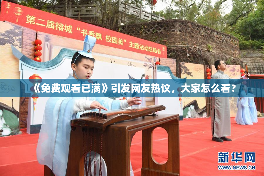 《免费观看已满》引发网友热议，大家怎么看？