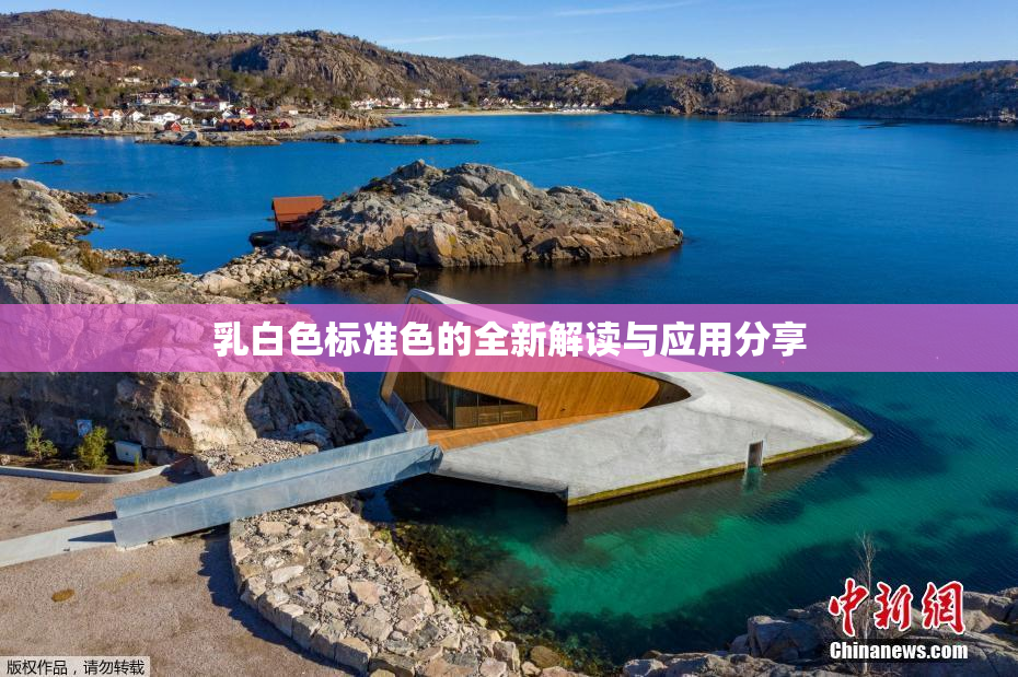 乳白色标准色的全新解读与应用分享