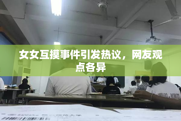 女女互摸事件引发热议，网友观点各异