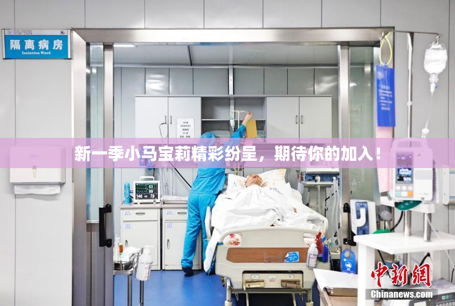 新一季小马宝莉精彩纷呈，期待你的加入！