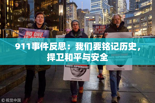 911事件反思：我们要铭记历史，捍卫和平与安全