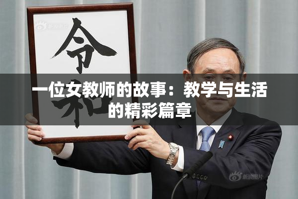 一位女教师的故事：教学与生活的精彩篇章