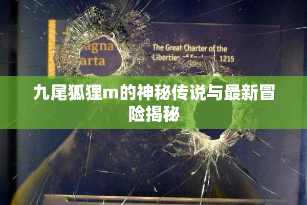 九尾狐狸m的神秘传说与最新冒险揭秘
